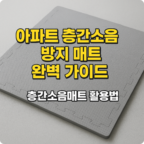 층간소음매트란?