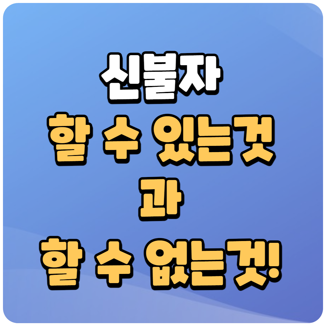 신불자할수있는-것
