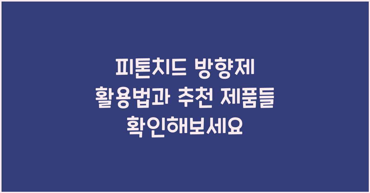 피톤치드 방향제