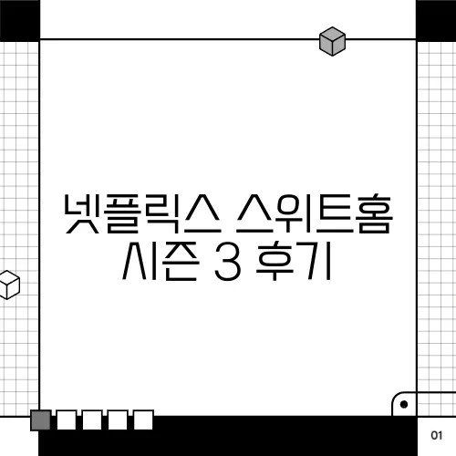 넷플릭스 스위트홈 시즌 3 후기