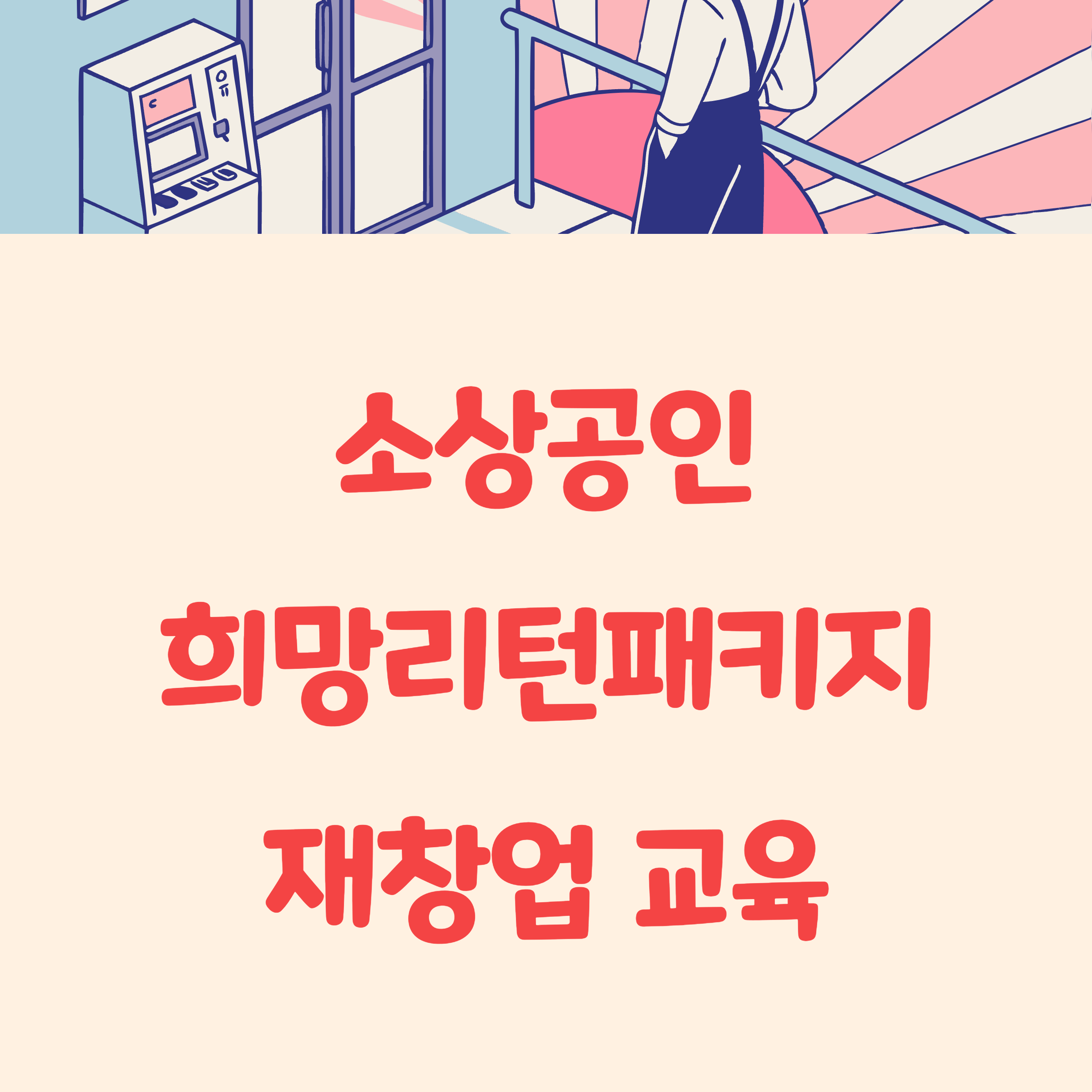 소상공인 희망리턴패키지 재창업 교육 신청하기