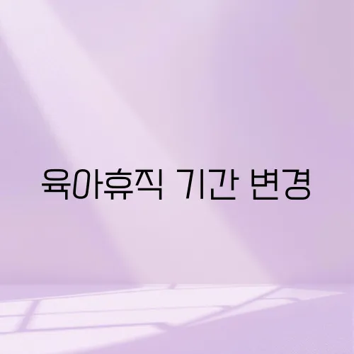 육아휴직 기간 변경