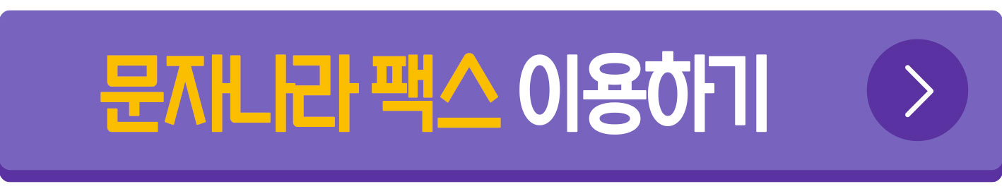 문자나라 팩스