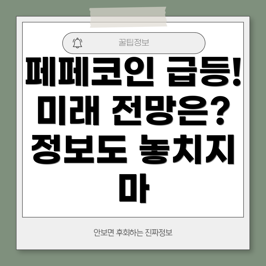 페페코인 시세 급등