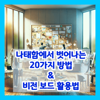 나태함에서 벗어나는 20가지 방법 과 비전보드 활용법