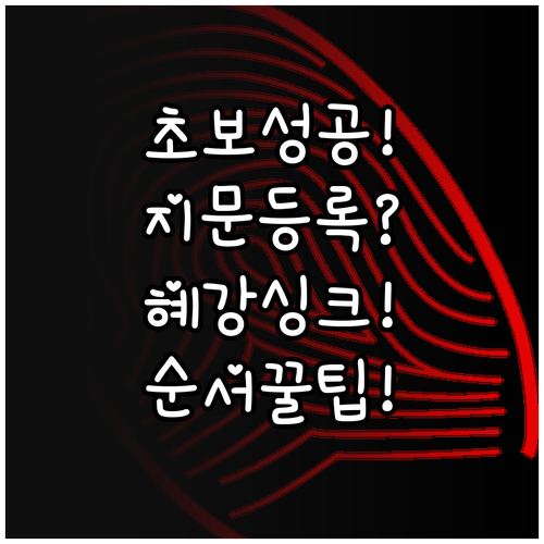 초보도 성공하는 혜강씨큐리티 싱크 도..