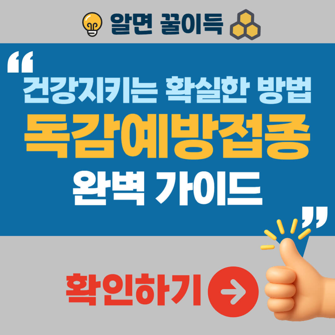 독감예방접종 시기 비용