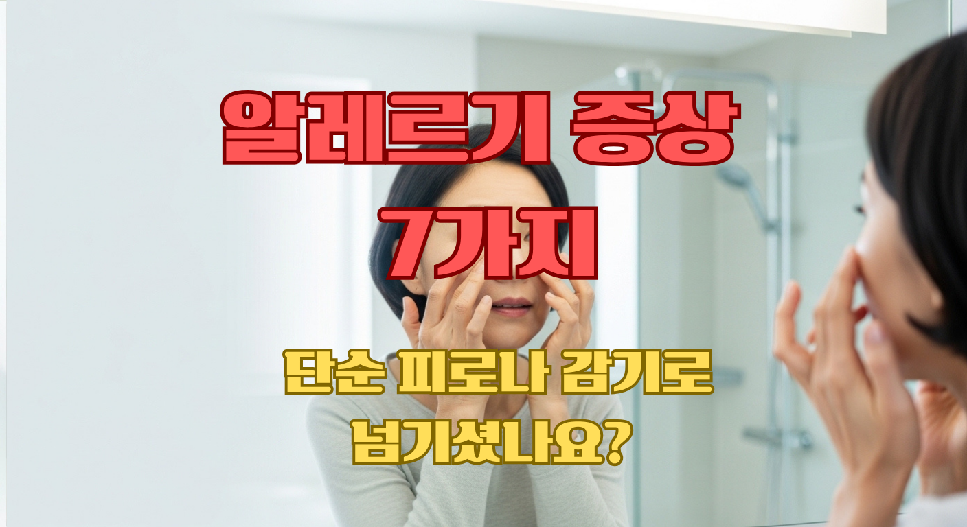 알레르기 증상 7가지 신체 부위별 확인