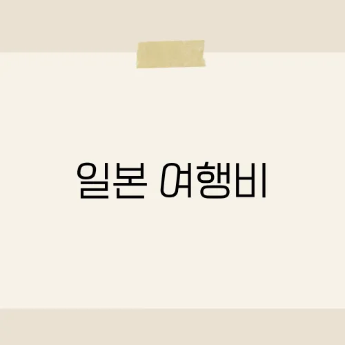 일본 여행비, 엔저에도 지갑 무거운 함정?