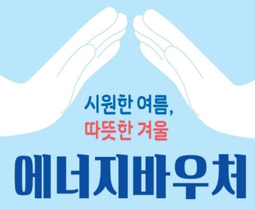 에너지바우처 사진