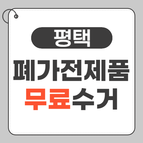 평택 폐가전제품 수거 썸네일