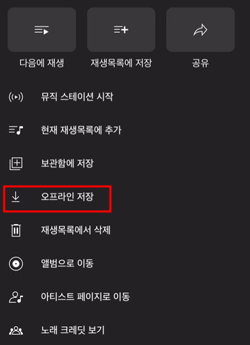 유튜브 뮤직 오프라인 저장