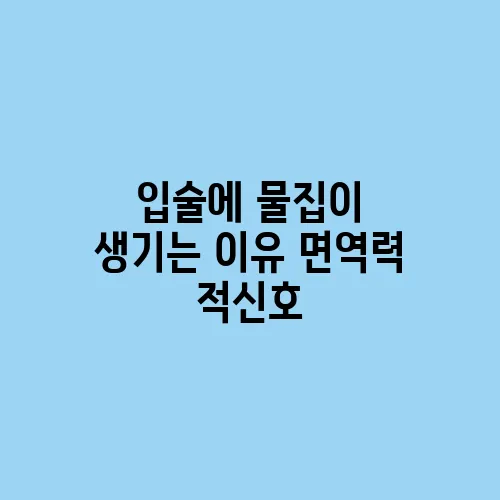 입술에 물집이 생기는 이유 면역력 적신호