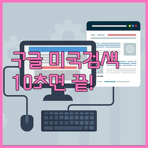 미국 현지 구글 검색 결과 확인 법 ..