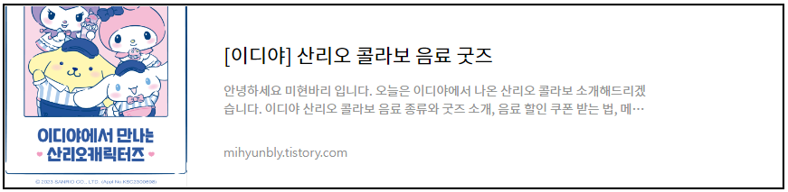 이디야 산리오 콜라보 음료 굿즈 후기