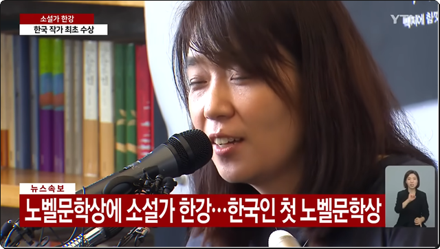 한강, 2024년 노벨 문학상 수상