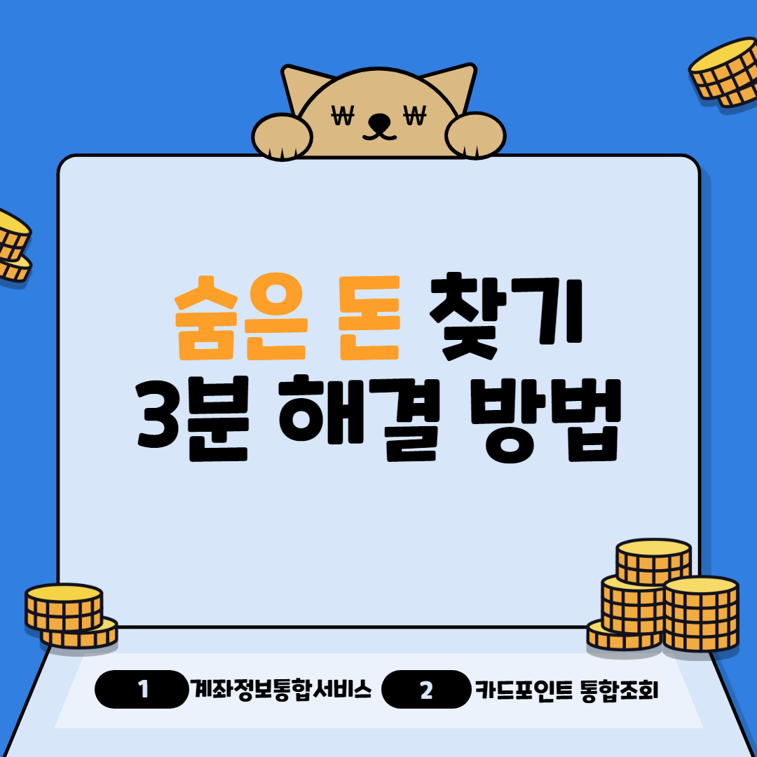 숨은 돈 찾기 3분 해결 방법