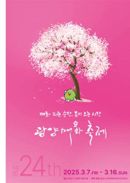 광양매화축제