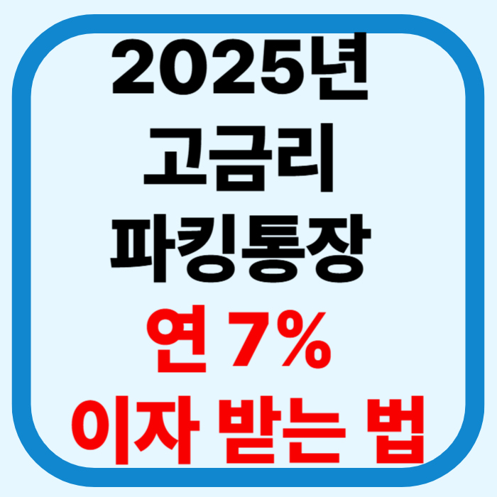 비상금 50만 원으로 연 7% 받는 꿀팁｜예&middot;적금보다 더 쏠쏠한 2025 파킹통장 TOP3