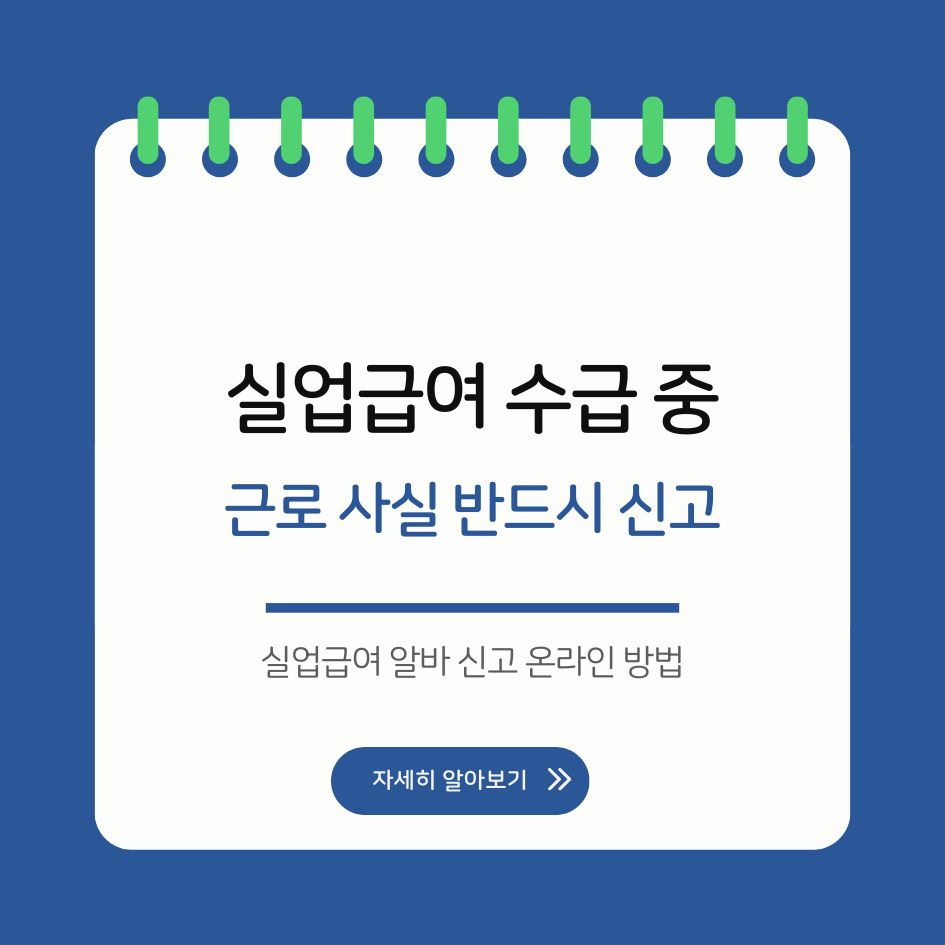 실업급여 알바 신고 온라인 방법