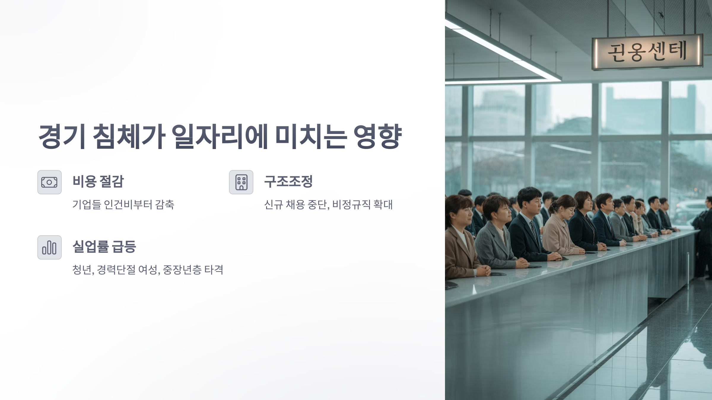참조-일자리와-경기-침체-2