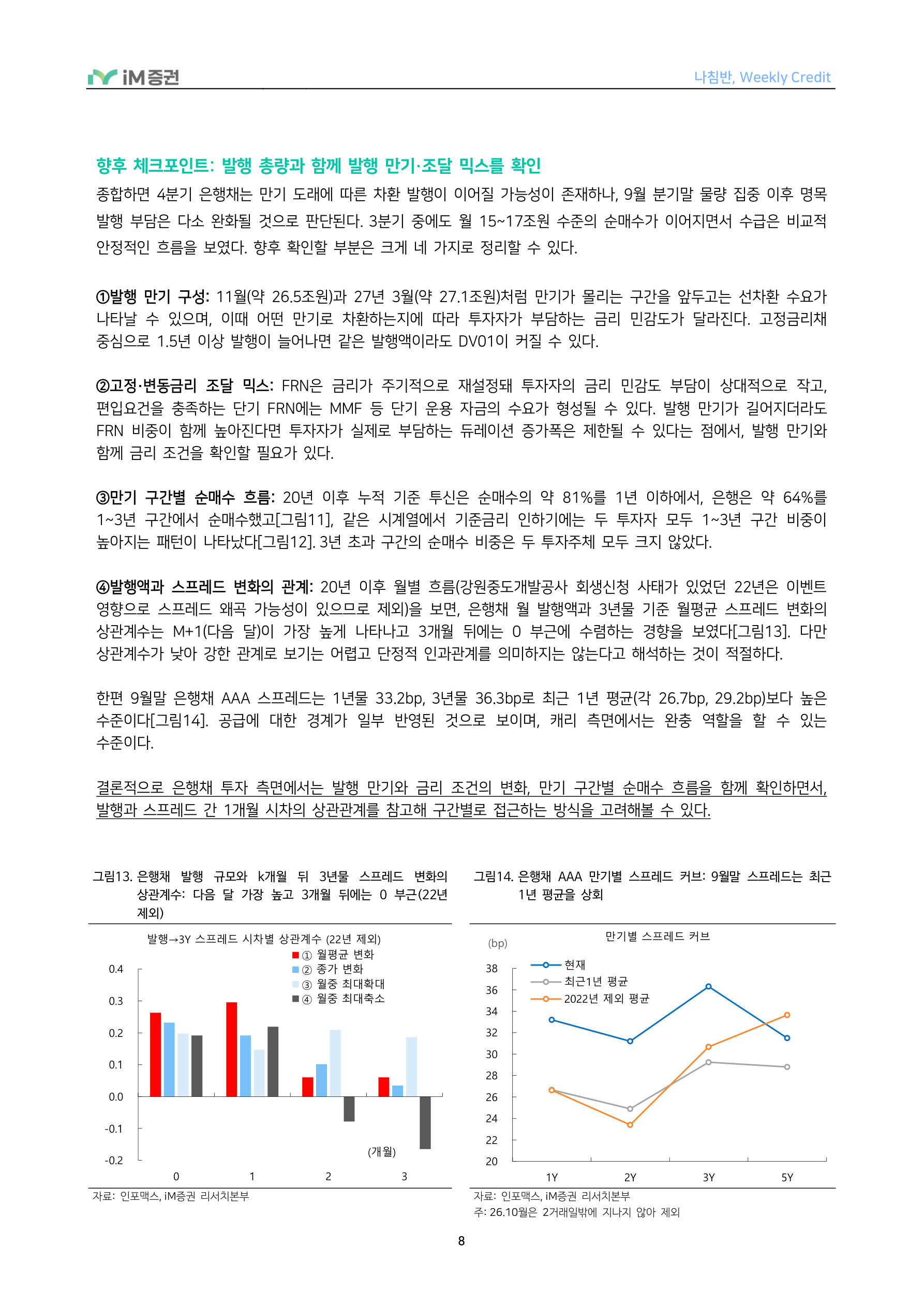 만기 구성도 중요하다_iM증권 8페이지