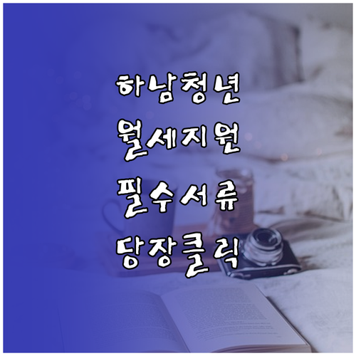 2026년 하남시 청년 주거비 지원금..