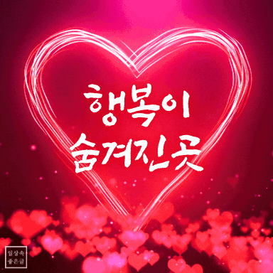 인생 행복 명언 이미지, 빨간 하트 배경 속 짧은 인생 글귀