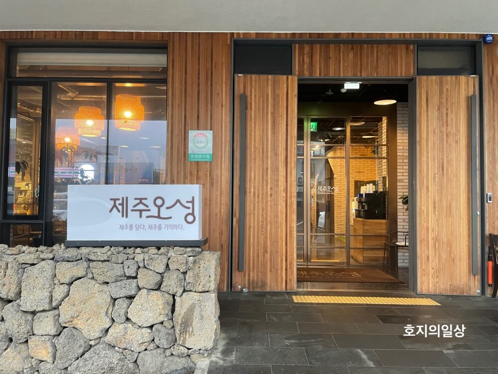 중문 제주오성 식당 - 매장 건물 입구