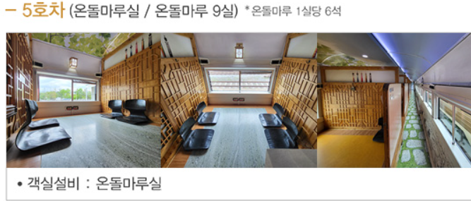 서해금빛열차-온돌마루실