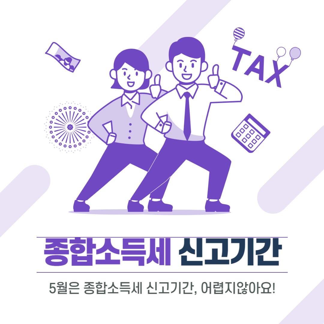 종합소득세 신고 기간 및 대상자