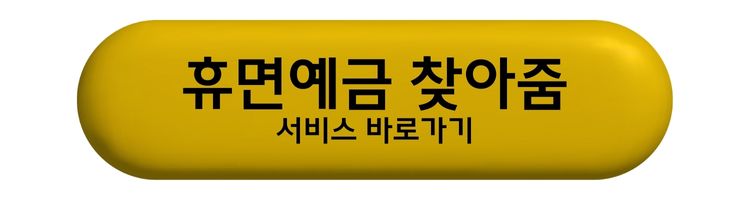 2025 휴면예금 찾기