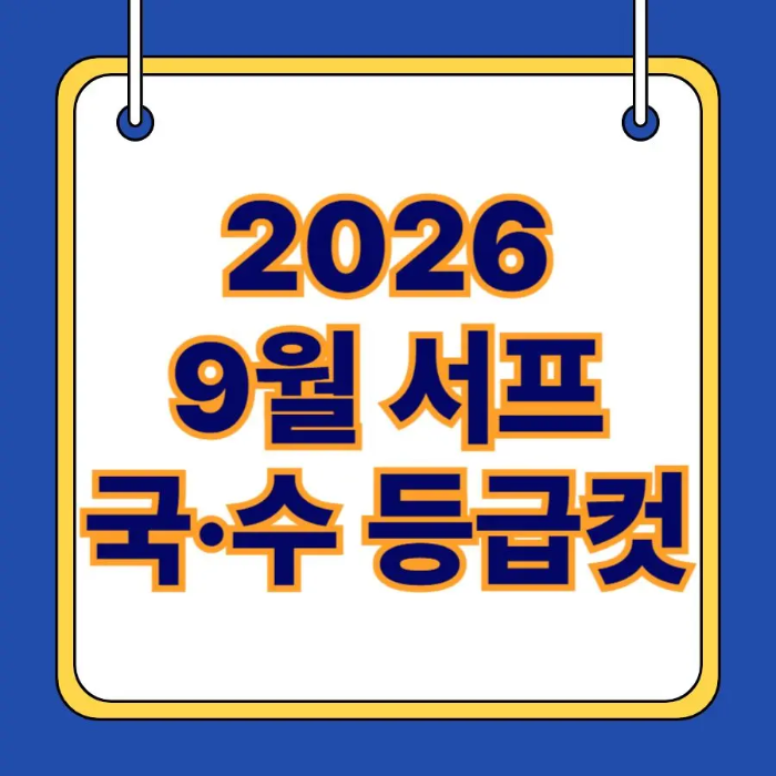 2026학년도 9월 서프 등급컷 썸네일