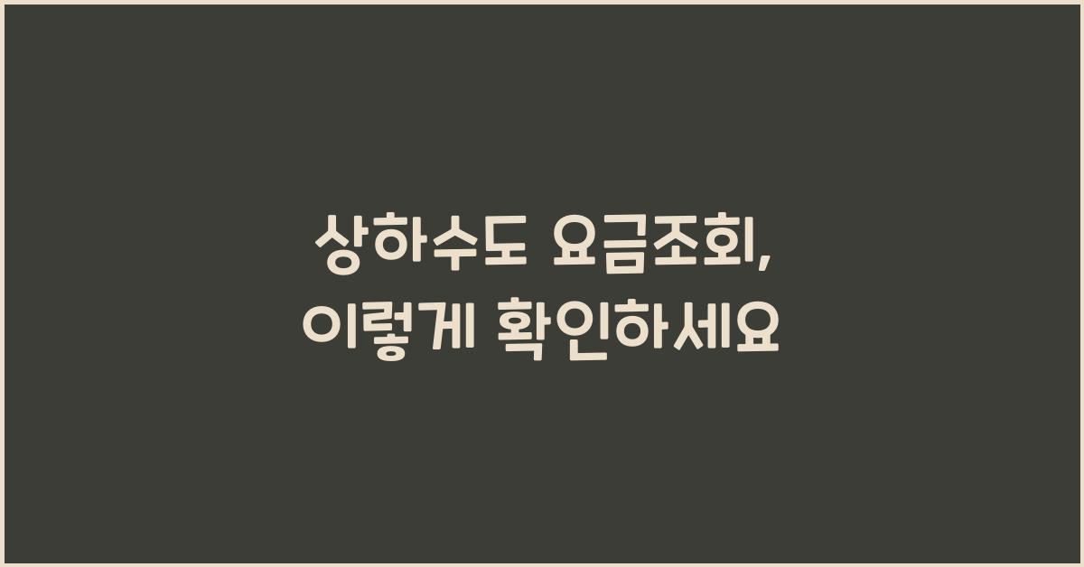 상하수도 요금조회