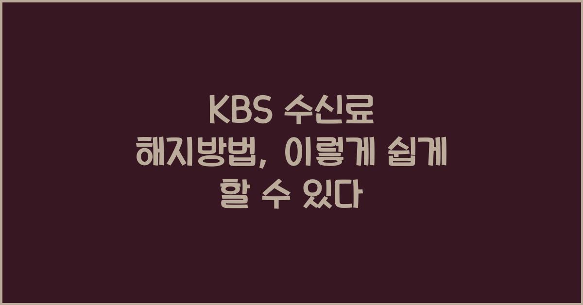 kbs 수신료 해지방법
