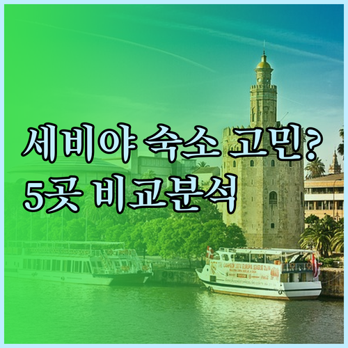 세비야 숙소 선택 어려워요.. 5곳의