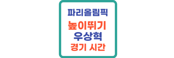 우상혁 높이뛰기 경기 시간