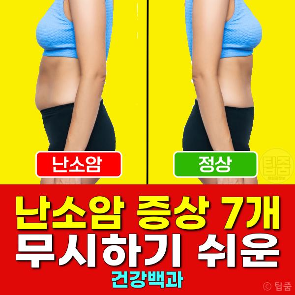 난소암 증상 전조증상