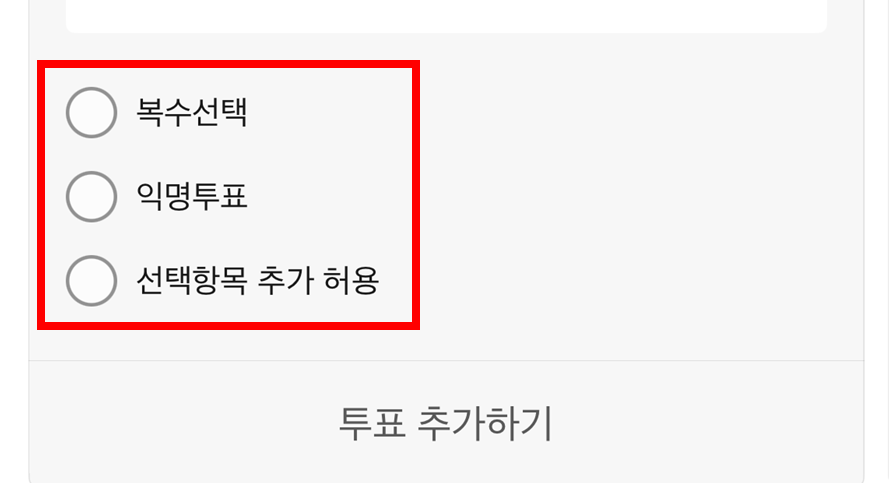 카톡 투표 옵션 종류