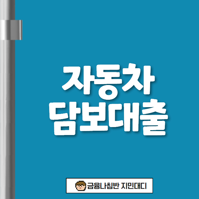 자동차담보대출 01