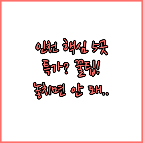 인천 호텔 5곳 부평 초역세권부터 영..