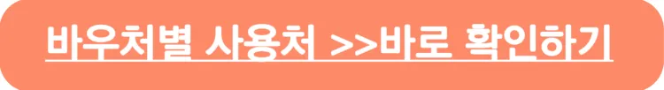 바우처별 사용처 바로확인하기