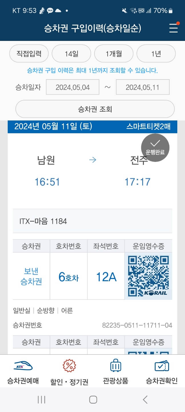 남원-전주 실제 모바일 승차권 