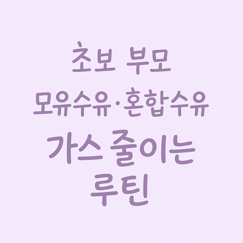 신생아가스,신생아배앓이,수유루틴,혼합수유,모유수유팁,신생아방귀,가스정체,신생아소화,수유문제,초보엄마