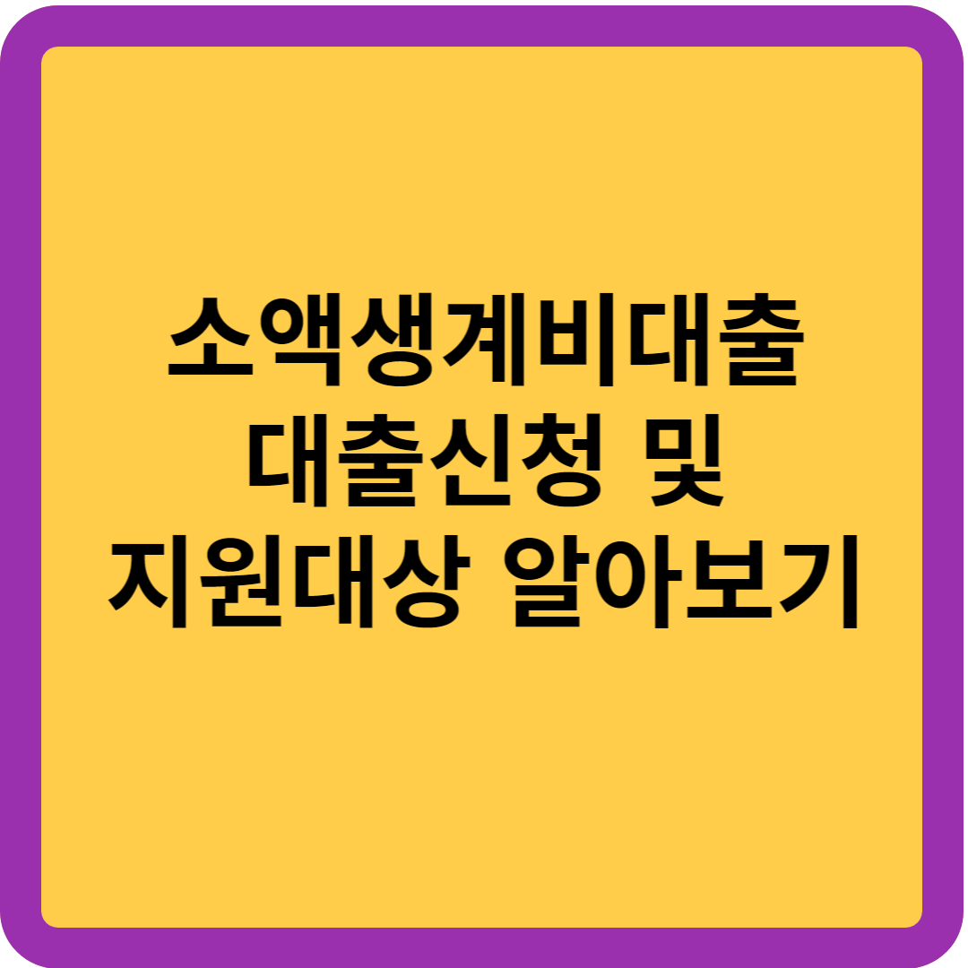 소액생계비 대출 신청 및 지원대상 알아보기