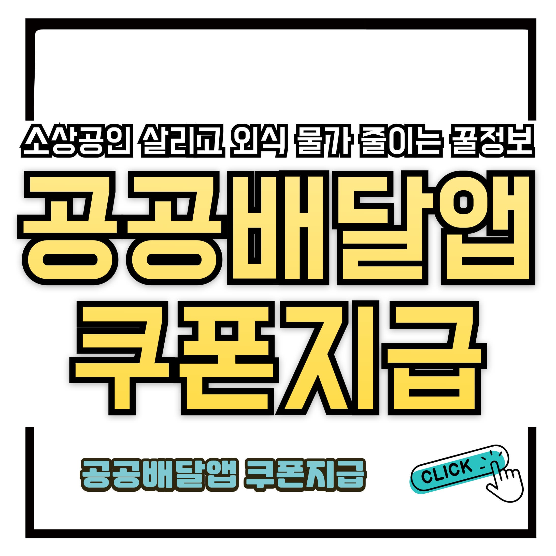 공공배달앱 2만 원 이상 3회 주문하면 1만 원 쿠폰 지급!