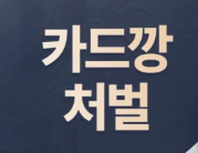 카드깡