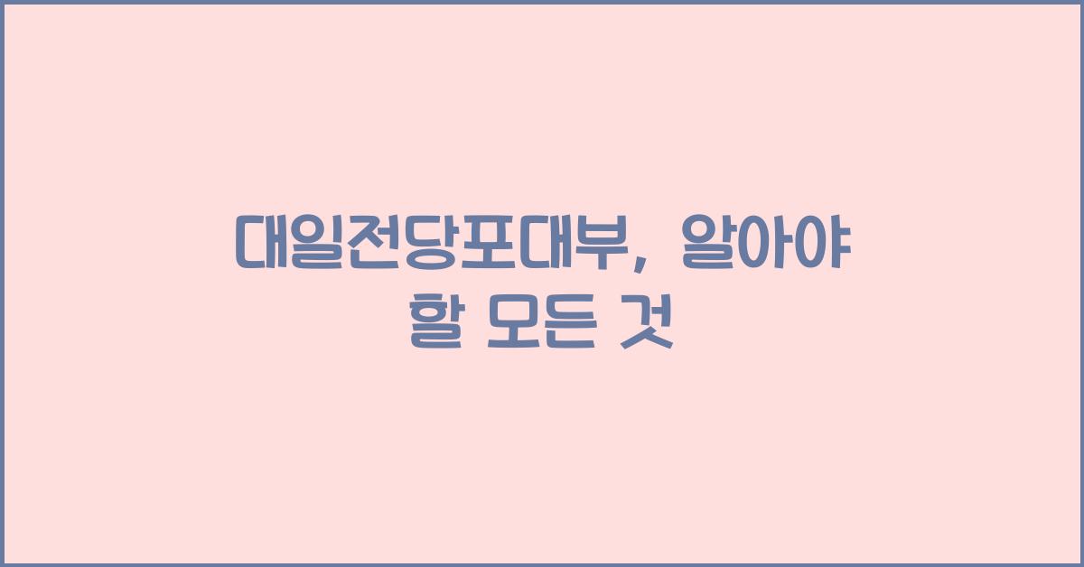 대일전당포대부
