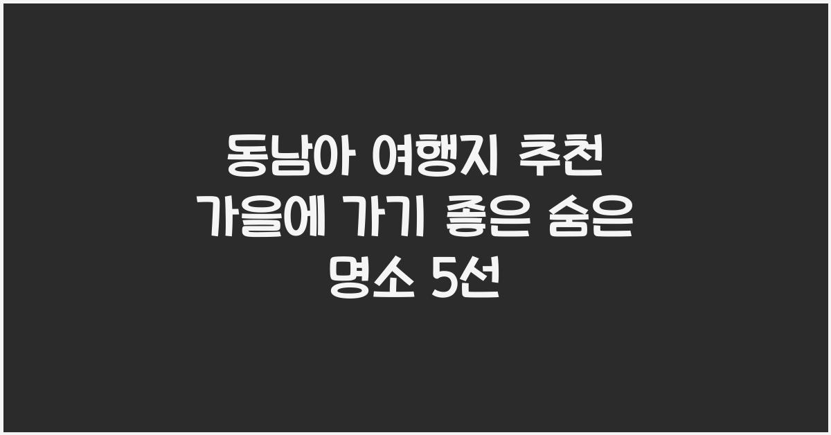 동남아 여행지 추천