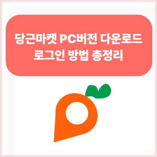 당근마켓 PC버전 다운로드, 로그인 방법 총정리
